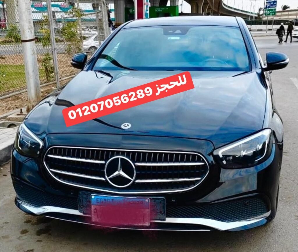 الشياكة والاناقة بأيجار مرسيدس E 200 خصم 1000جنية